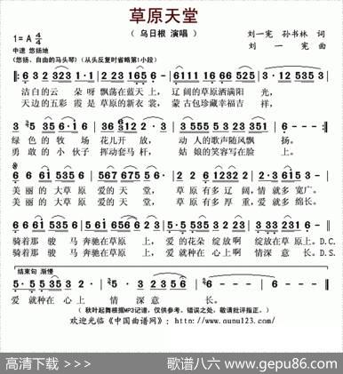 草原天堂（刘一宪孙书林词刘一宪曲） - 刘一宪孙书林|刘一宪