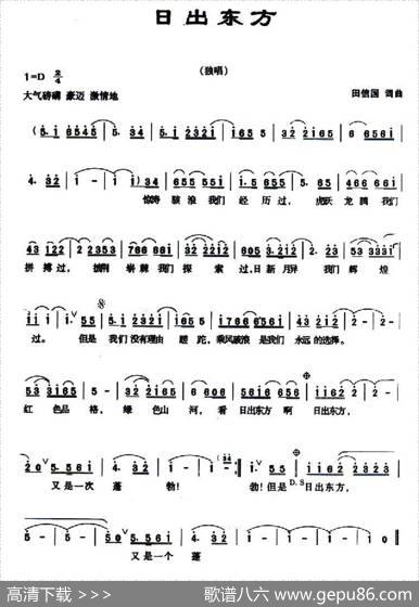 日出东方（田信国词曲） - 田信国|田信国