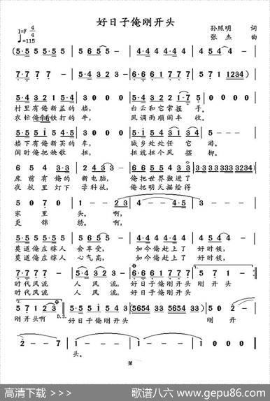 好日子俺刚开头（孙照明词张杰曲） - 孙照明|张杰