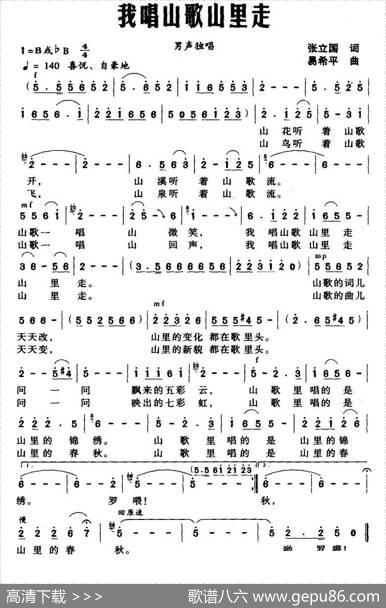 我唱山歌山里走（张立国词易希平曲） - 张立国|易希平