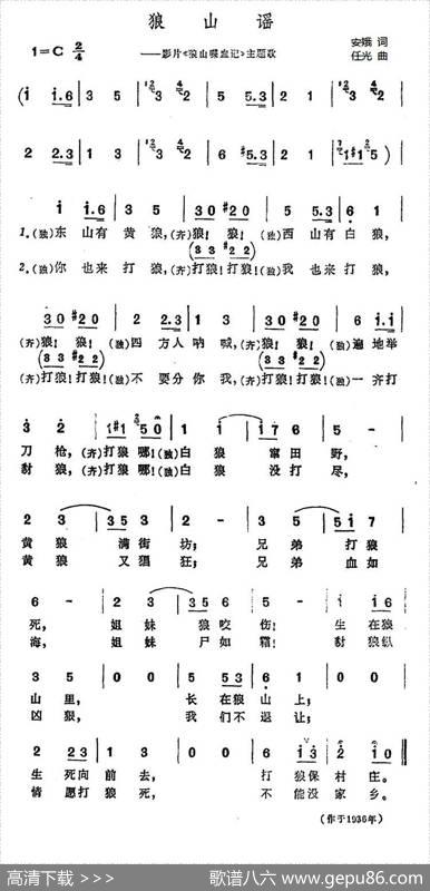 狼山谣（电影《狼山喋血记》插曲） - 安娥|任光