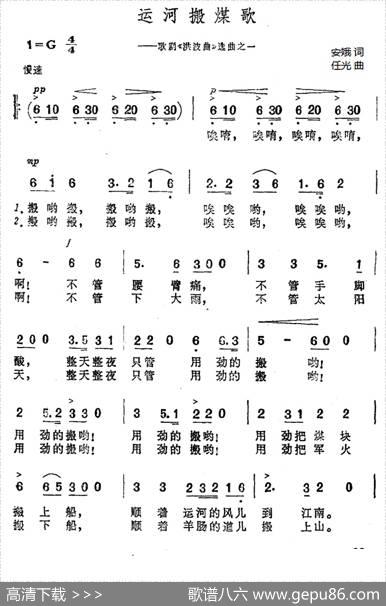 运河搬煤歌（歌剧《洪波曲》选曲之一） - 安娥|任光