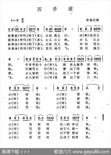 四季调（青海民歌）