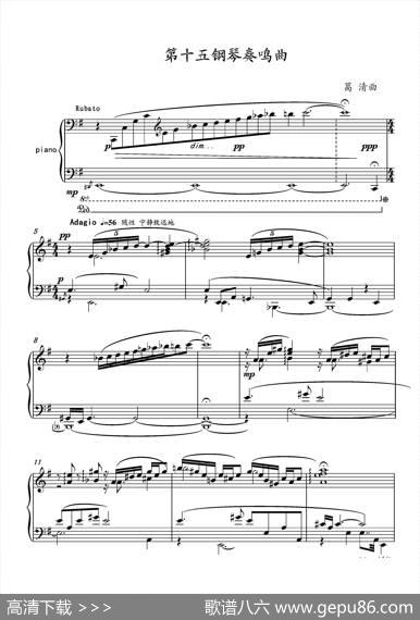 第十五钢琴奏鸣曲PianoSonataNO.15 - 葛清|葛清钢琴作品