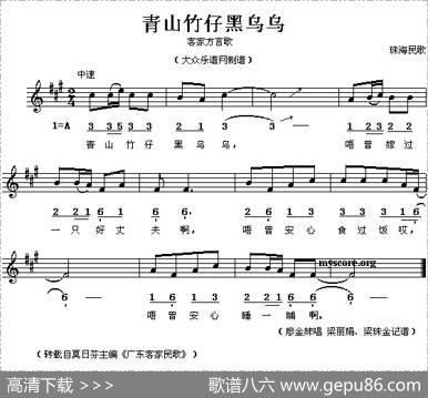 青山竹仔黑乌乌（线、简谱混排版）