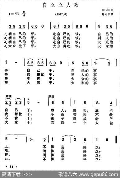 自立立人歌 - 陶行知|赵元任