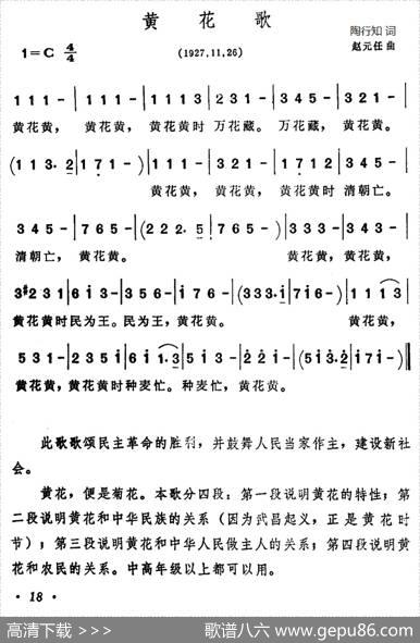 黄花歌 - 陶知行|赵元任
