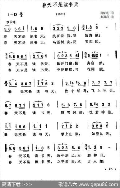 春天不是读书天 - 陶知行|赵元任