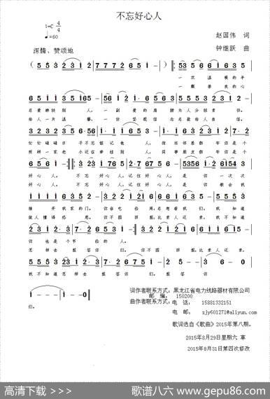 不忘好心人（赵国伟词钟继跃曲） - 赵国伟|钟继跃