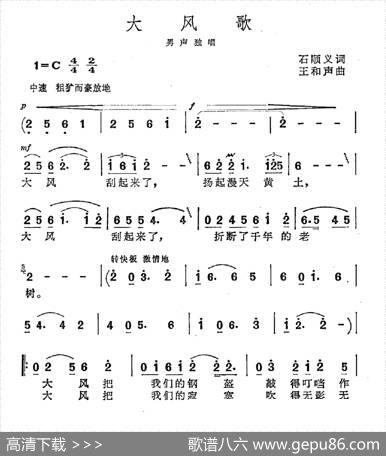 大风歌（石顺义词王和声曲） - 石顺义|王和声