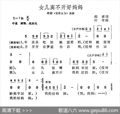 女儿离不开好妈妈（歌剧《党的女儿》选曲） - 阎肃|印青