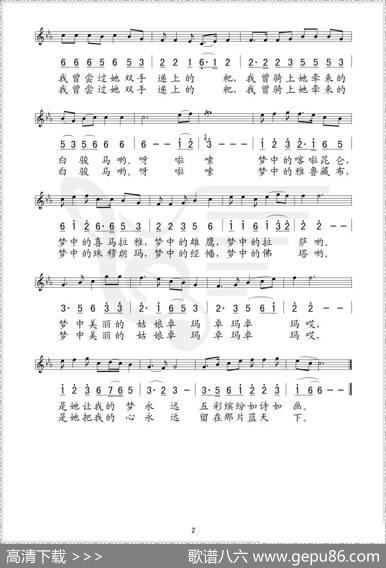 蓝天下的卓玛（线、简谱混排版） - 代伐钟|戚发旭