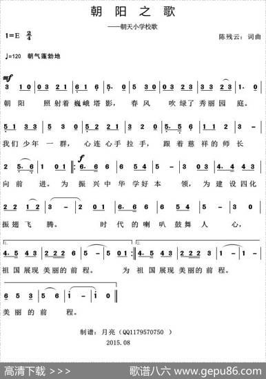 朝阳之歌（朝天小学校歌） - 陈残云|陈残云
