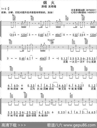 烟火（ukulele四线谱）