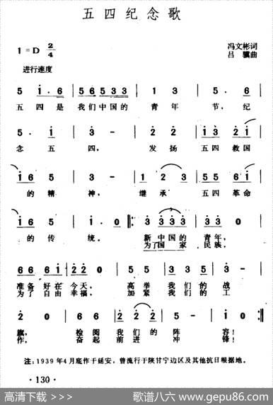 五四纪念歌 - 冯文彬|吕骥