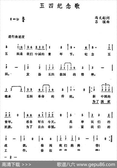 五四纪念歌 - 冯文彬|吕骥