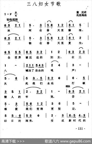 三八妇女节歌 - 塞克|冼星海