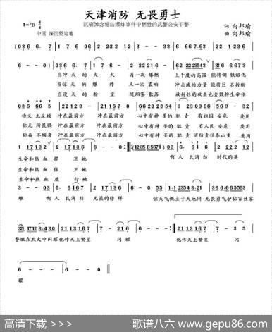 天津消防无畏勇士（向邦瑜词向邦瑜曲） - 向邦瑜|向邦瑜