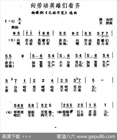 向劳动英雄们看齐（秧歌剧《兄妹开荒》选曲） - 路由|安波