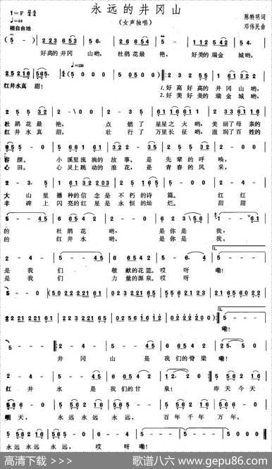 永远的井冈山（陈特民词邓伟民曲、3个版本） - 陈特民|邓伟民