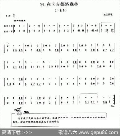 在卡吉德洛森林（波兰民歌、二重奏）