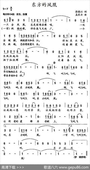 东方的凤凰 - 张俊以|孟庆云