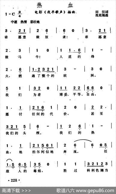 热血（电影《夜半歌声》插曲） - 田汉|冼星海