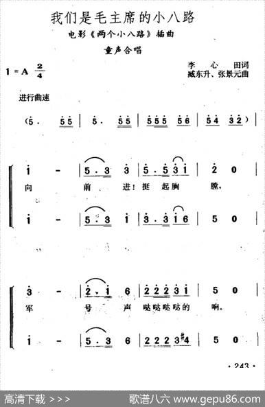 我们是毛主席的小八路（电影《两个小八路》插曲、合唱） - 李心田|臧东升张景元