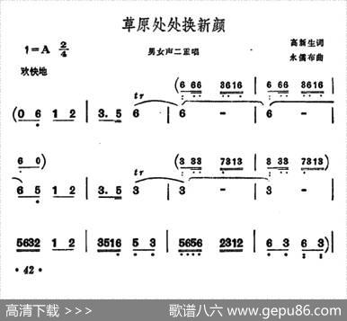 草原处处换新颜（男女声二重唱） - 高新生|永儒布