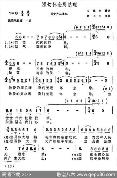 深切怀念周总理（男女声二重唱） - 石祥、刘薇|唐诃、生茂