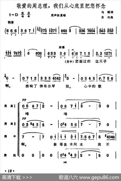 敬爱的周总理，我们从心底里把您怀念（男声四重唱） - 马瞻|肖冷
