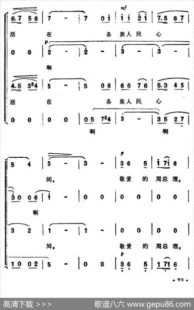 敬爱的周总理，我们从心底里把您怀念（男声四重唱） - 马瞻|肖冷