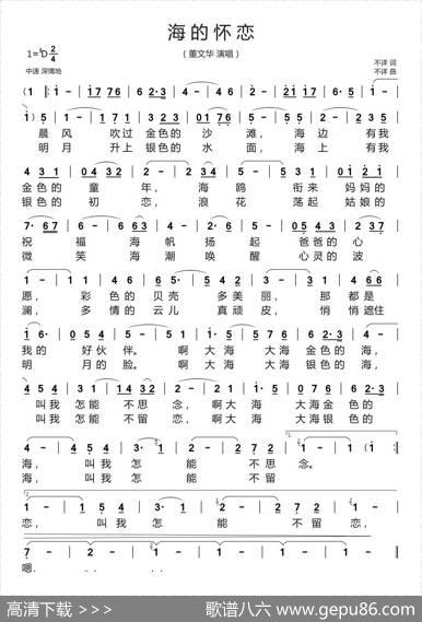 海的怀恋（董文华演唱版）