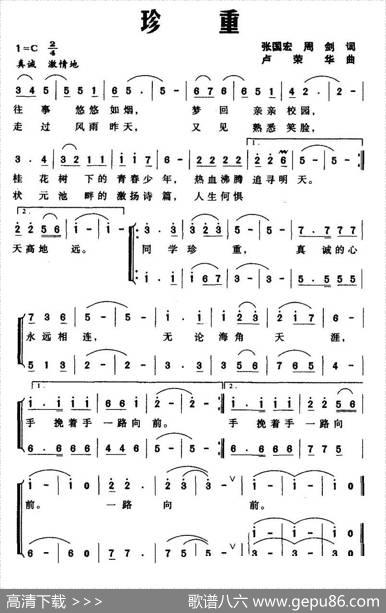 珍重（张国宏周剑词卢荣华曲） - 张国宏周剑|卢荣华