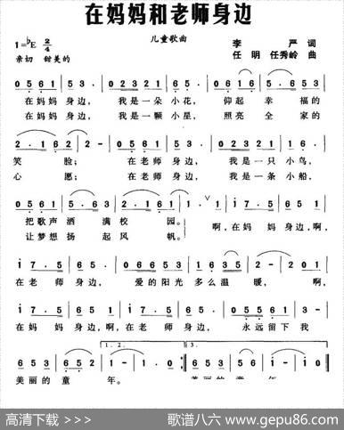 在妈妈和老师身边 - 李严|任明任秀岭