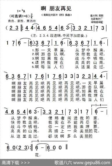 啊朋友再见（南斯拉夫电影《桥》插曲） - 北影制片厂译配|意大利民歌