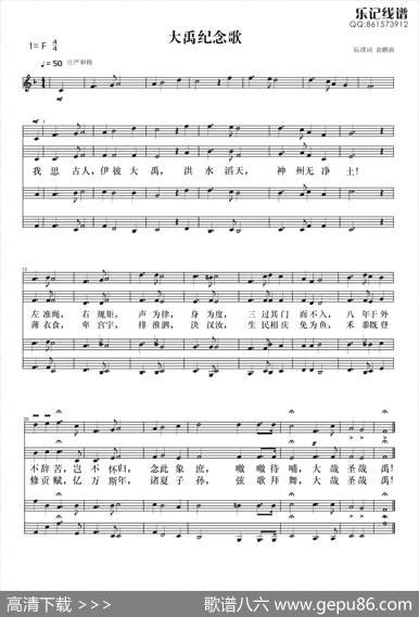 大禹纪念歌（四声部、五线谱） - 阮璞|俞鹏