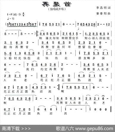 再聚首（李昌明词姜春阳曲） - 李昌明|姜春阳