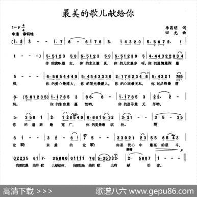 最美的歌儿献给你（李昌明词田光曲） - 李昌明|田光