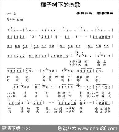 椰子树下的恋歌（李昌明词姜春阳曲） - 李昌明|姜春阳
