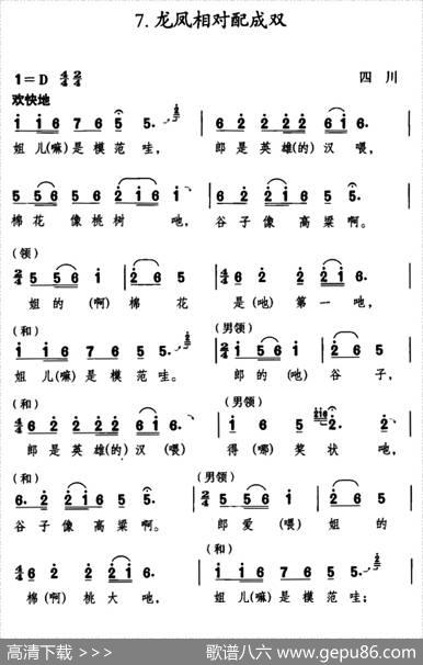 龙凤相对配成双（四川民歌）