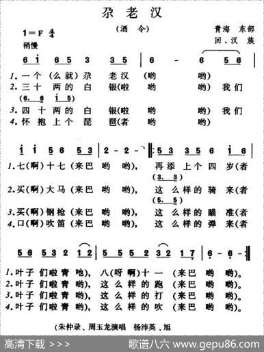尕老汉（青海民歌）