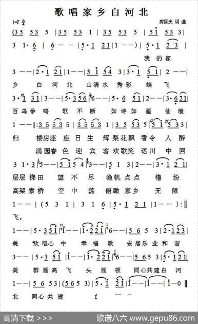 歌唱家乡白河北 - 房国庆|房国庆