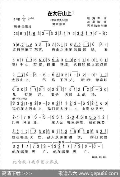 在太行山上（单声部、天问地李记谱版） - 桂涛声|冼星海