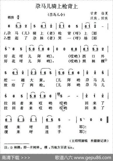 尕马儿骑上枪背上