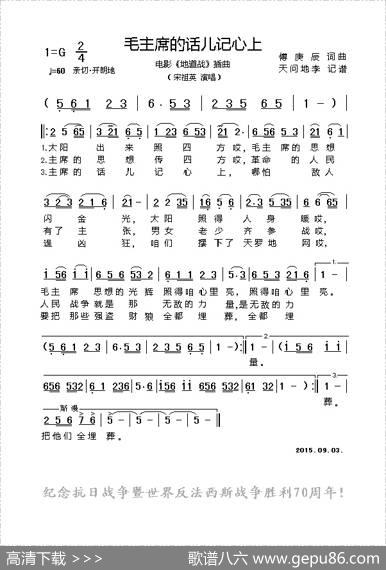 毛主席的话儿记心上（电影《地道战》插曲） - 傅庚辰|傅庚辰