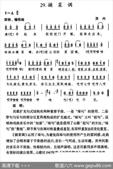 摘菜调（贵州民歌）