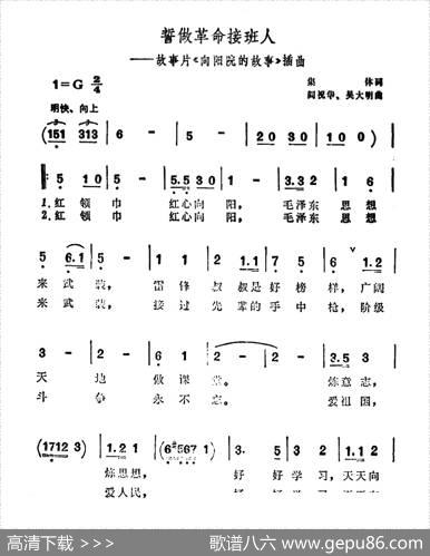 誓做革命接班人（故事片《向阳院的故事》插曲） - 集体|阎祝华吴大明