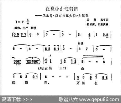 巍巍钟山迎朝阳（纪录片《南京长江大桥》主题曲） - 王相武等|樊祖荫张殿英