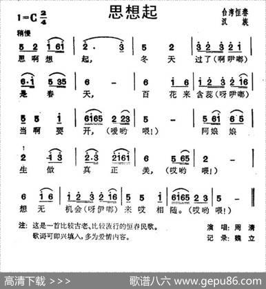 思想起（台湾民歌）